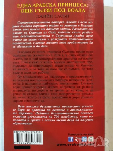 Една арабска принцеса: Още сълзи под воала Джийн Сасън , снимка 2 - Художествена литература - 32383945