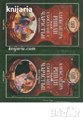 Избрани саги: Сбогуване с Чарлстън книга 1-2