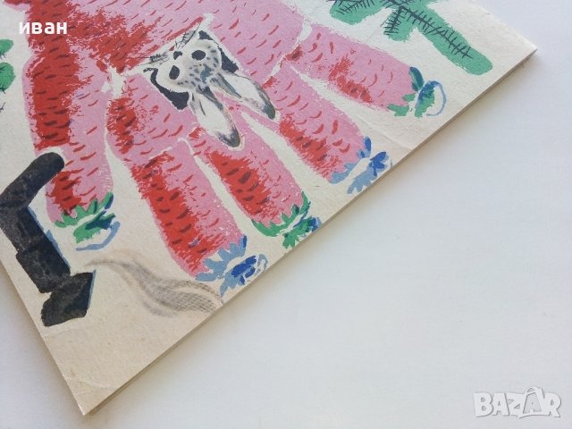 Дядовата ръкавичка - Елин Пелин - 1973г. , снимка 11 - Детски книжки - 44094727