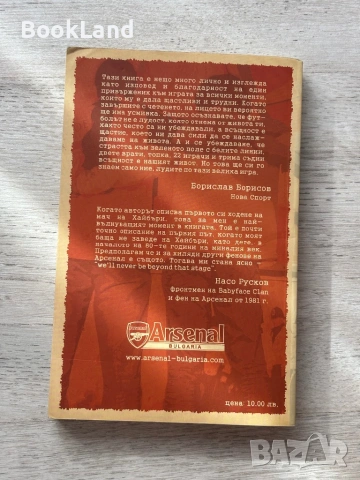 Треска за футбол – Ник Хорнби, снимка 6 - Други - 53295777