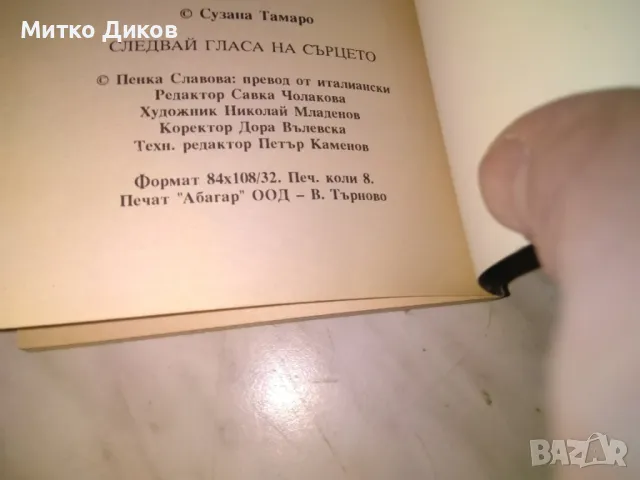 Следвай гласа на сърцето Сузана Тамаро книга , снимка 4 - Художествена литература - 48409260