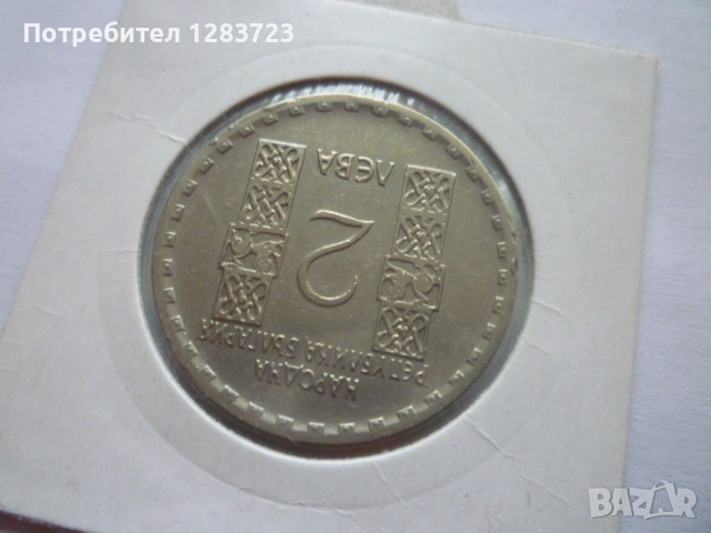 2 лева 1966 Св.Кл. Охридски, снимка 3 - Нумизматика и бонистика - 53314519