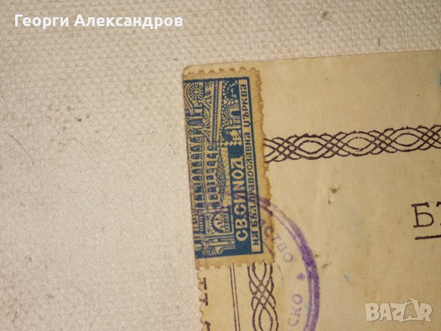 СВИДЕТЕЛСТВО за СВЕТО КРЪЩЕНИЕ - БЪЛГАРСКА ЕКЗАРХИЯ 1943 г. ЦАРСТВО БЪЛГАРИЯ Стар ДОКУМЕНТ, снимка 17 - Антикварни и старинни предмети - 39578853