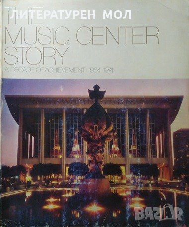 The Music Center Story: A Decade of Achievement, 1964-1974, 1974г.