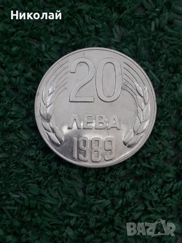 монета от 20 лева 1989г., снимка 1 - Нумизматика и бонистика - 43596872