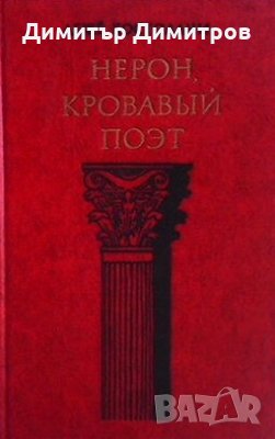 Нерон, кровавый поэт Деже Костолани
