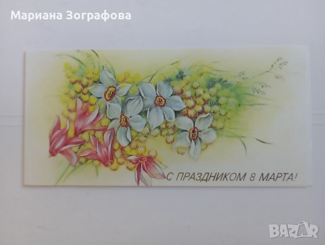 Визитки на известни личности, Телеграма, Картички 8 Март СССР, Марки, Рекламни материали ПТ, снимка 5 - Филателия - 47831371