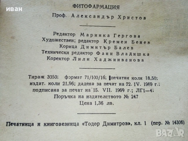 Фитофармация - Александър Христов - 1969г., снимка 3 - Специализирана литература - 50577390