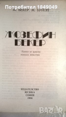 Жозефин Бекер, снимка 2 - Художествена литература - 33365571
