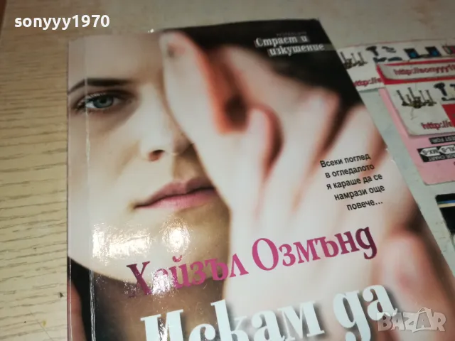 искам да ти вярвам-книга 1512241050, снимка 3 - Художествена литература - 48352469