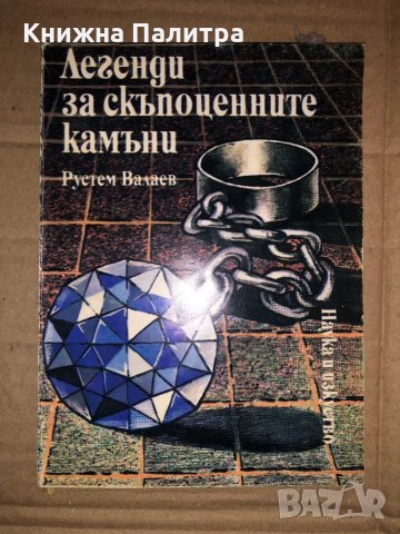 Легенди за скъпоценните камъни- Рустем Валаев, снимка 1 - Художествена литература - 35495156
