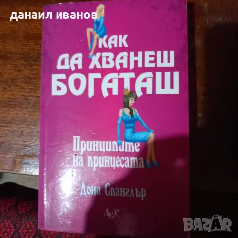 да хванеш богаташ, снимка 1