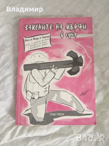 Законите на Мърфи в ефир - том пети 