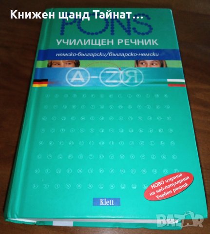 PONS. Училищен речник: Немско-български / Българско-немски, снимка 1