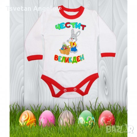 Бебешко боди Честит Великден 6 "Заек с количка", снимка 4 - Бодита за бебе - 32643338
