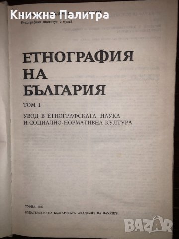 Етнография на България. Том 1, снимка 2 - Други - 32804555