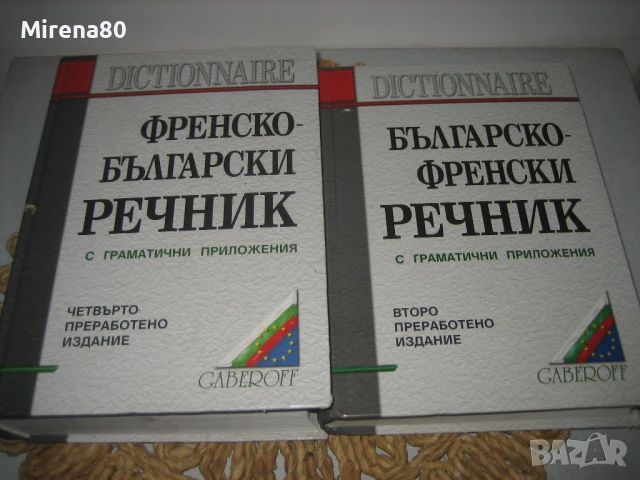 Френско-бг и българско-френски речници - Gaberoff - НОВИ !, снимка 3 - Чуждоезиково обучение, речници - 50538206