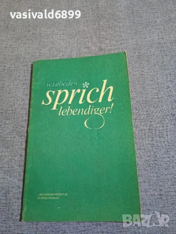 Лебедев - Пособие за развитие на устната реч 