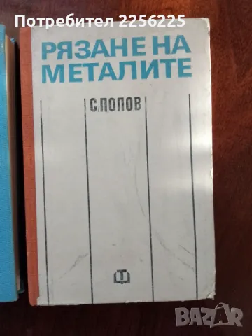 ЛОТ рязане на металите и металорежещи машини, снимка 5 - Специализирана литература - 50158858