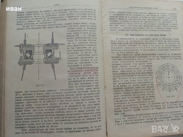 Машинни елементи част 2 -Г.Ангелов, снимка 10 - Специализирана литература - 28945097