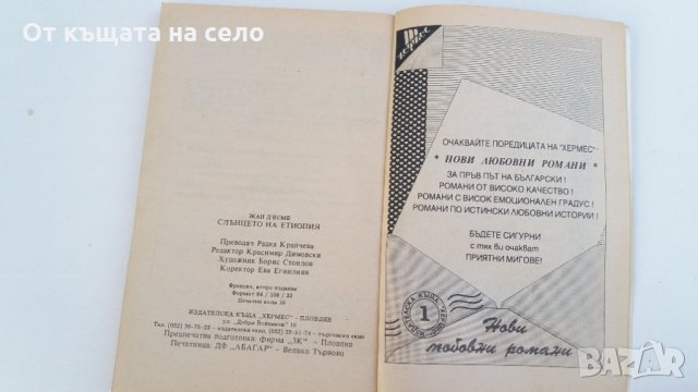 "Слънцето на Етиопия" - Жан д'Есме. 1992 година, снимка 7 - Художествена литература - 27226362
