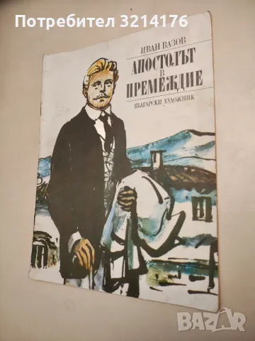 Апостолът в премеждие - Иван Вазов