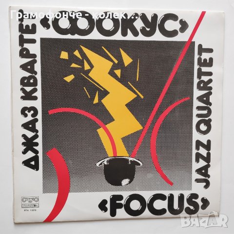 БГ Джаз - Джаз квартет Фокус ВТА 11676 Симеон Щерев, Антони Дончев, Христо Йоцов, Теодоси Стойков
