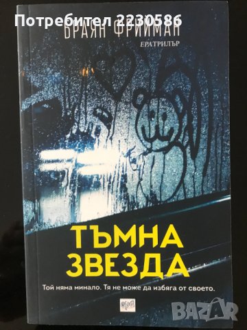 Тъмна звезда - Чисто нова книга, снимка 1 - Художествена литература - 43799225