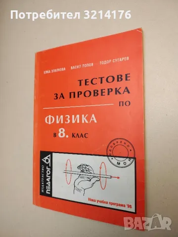 Тестове за проверка по физика в 8. клас- Елка Златкова, Васил Попов, Тодор Сугарев , снимка 1