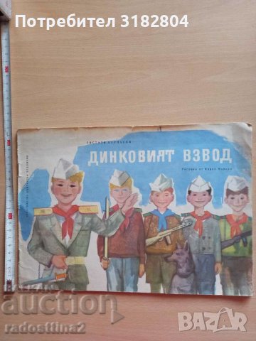 Динковият взвод Евстати Бурнаски, снимка 1 - Детски книжки - 37880842