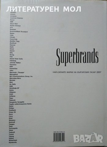 Superbrands Bulgaria Най-силните марки на българския пазар 2007 Биляна Кънчева, Любослава Русева, снимка 8 - Енциклопедии, справочници - 27804326