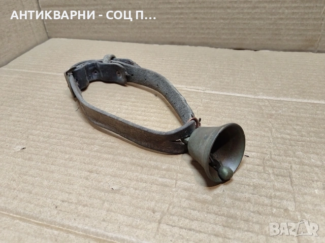 Старо Соц Бронзово Звънче / НОМЕР 627.