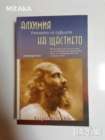 Учението на суфиите: Алхимия на щастието - Хазрат Инаят Хан, снимка 1 - Езотерика - 32287888