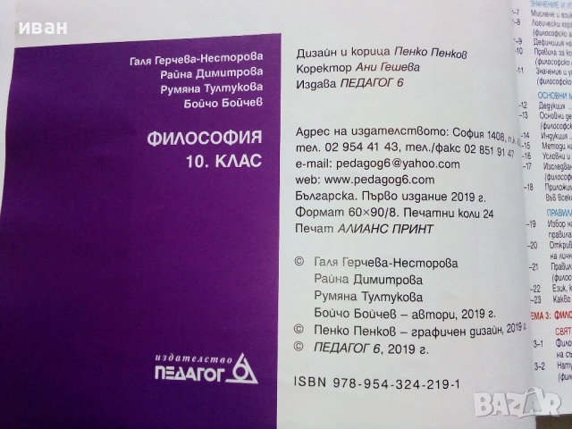 Философия 10.клас - Г.Нестерова,Р.Димитрова,Р.Тултукова,Б.Бойчев - 2019г. - Издателство "Педагог", снимка 3 - Учебници, учебни тетрадки - 52090354