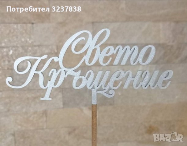 Топер за Свето Кръщение, снимка 1 - Други - 38569279