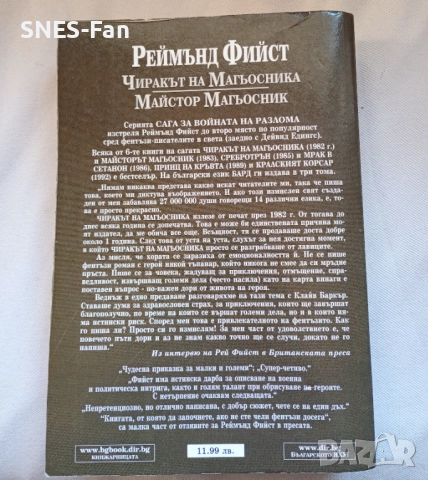 Реймънд Фийст - Сага за Войната на разлома. Том 1: Чиракът на Магьосника. Майстор Магьосник, снимка 2 - Художествена литература - 52430650
