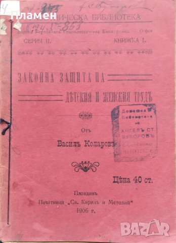 Законна защита на детския и женския трудъ Василъ Коларовъ