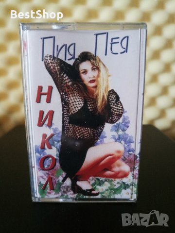 Никол - Пия , пея