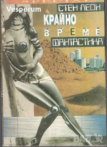 Крайно време (Фантастични разкази с графики от автора) /Стен Леон/