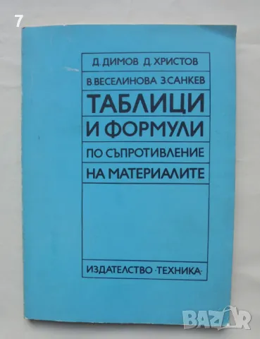 Книга Таблици и формули по съпротивление на материалите - Димитър Димов и др. 1992 г., снимка 1 - Специализирана литература - 48399476