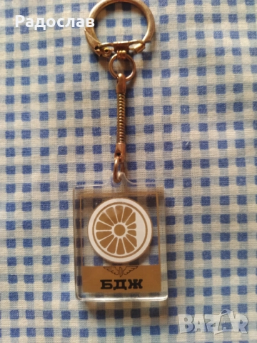 двустранен ключодържател БДЖ, снимка 2 - Колекции - 51646132