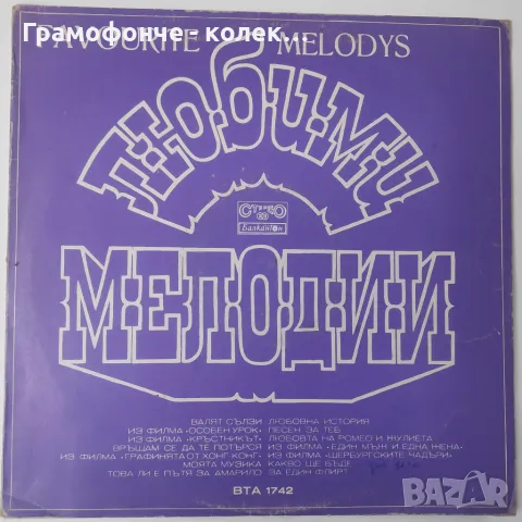 Любими мелодии ВТА 1742 - От филмите Кръстникът, Особен Урок, Графинята От Хонг-Конг и тн, снимка 1