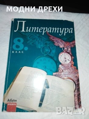 Литература за 8 клас, снимка 1