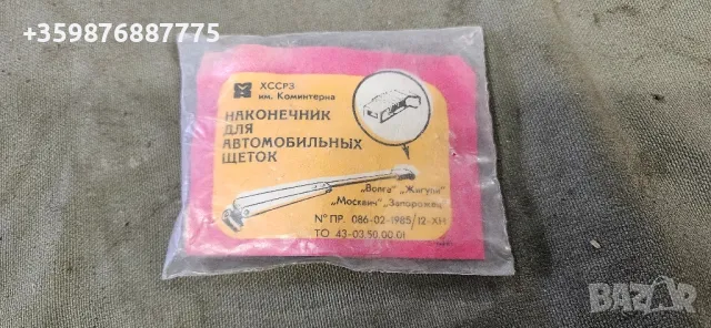 Ретро соц чистачки предпазители Ваз Лада Жигули Жигула Москвич Заз уаз 