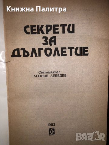 Секрети за дълголетие  Леонид Лебедев , снимка 2 - Други - 32801511