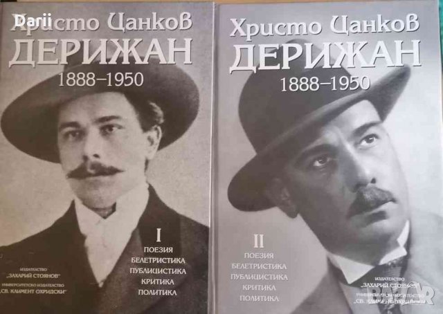 Христо Цанков-Дерижан 1888-1950. Том 1-2- Христо Цанков-Дерижан