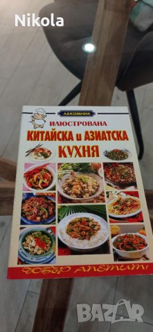 Кулинарна книга Китайска и Азиатска кухня, снимка 1 - Енциклопедии, справочници - 36876071