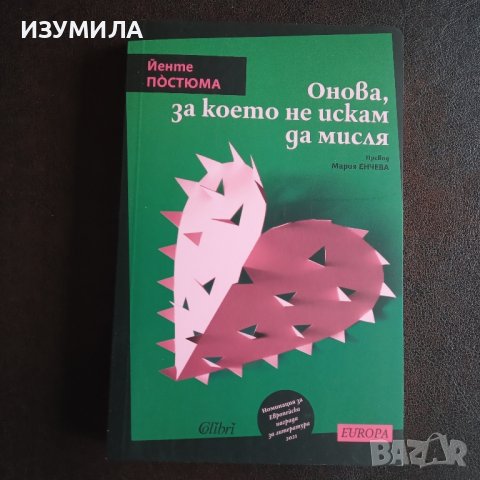 "Онова, за което не искам да мисля" - Йенте Постюма