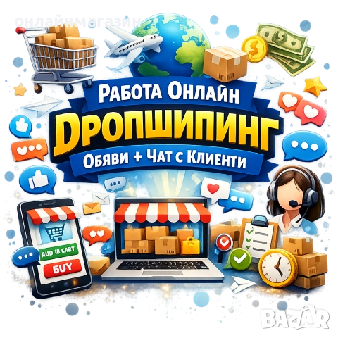 Онлайн работа (ДРОПШИПИНГ)
