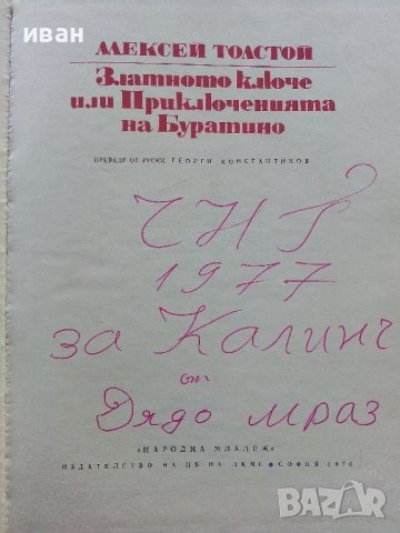 Златното ключе или Приключенията на Буратино - Алексей Толстой - 1976г., снимка 2 - Детски книжки - 39757865